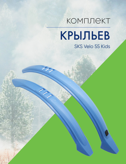 Комплект крыльев SKS VELO 55 Kidsr, для колес 20"