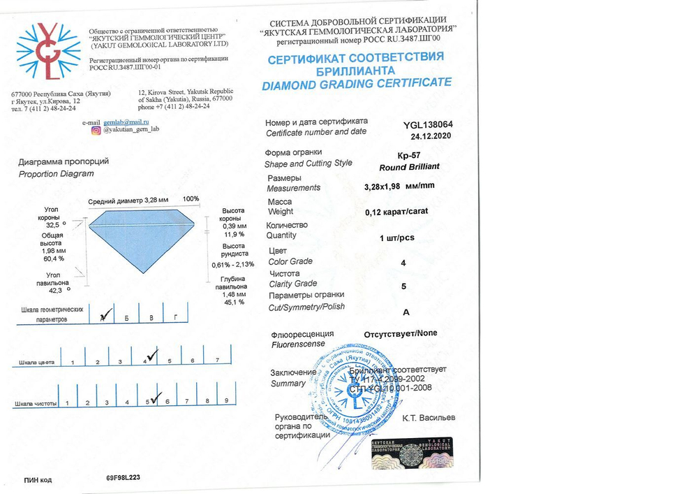 Бриллиант YGL138064 1Кр57-0,120-4/5А