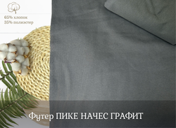 Футер ПИКЕ НАЧЕС графит