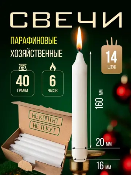 Свечи парафиновые хозяйственные,14 шт.