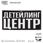 Рекламная вывеска баннер ДЕТЕЙЛИНГ ЦЕНТР для сервиса услуг, SIlverPlane x Айдентика Технолоджи
