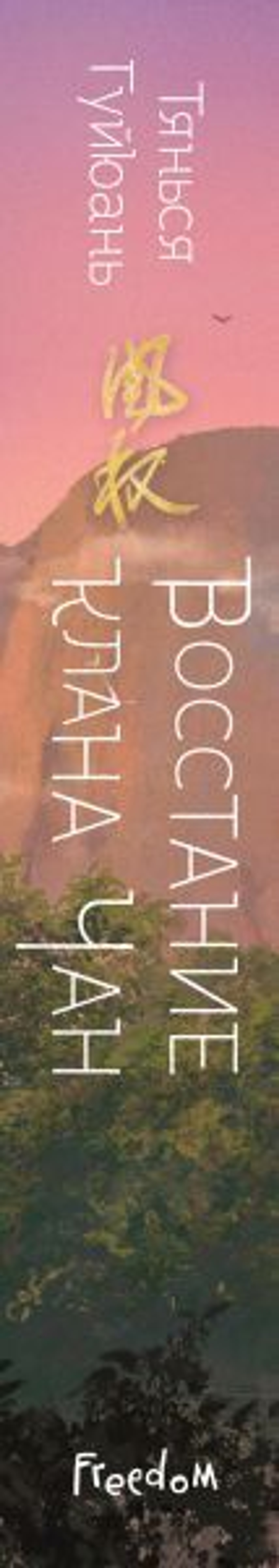 Восстание клана Чан (#2). Тянься Гуйюань