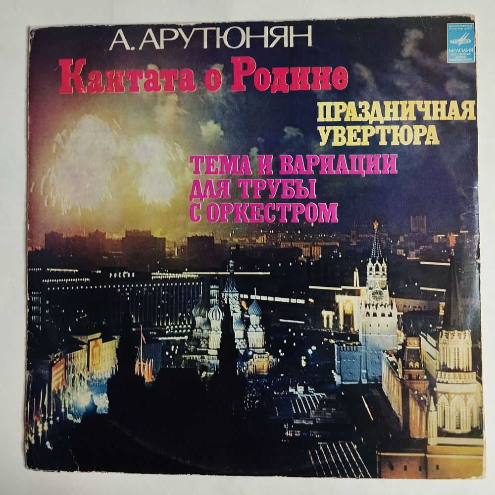 Винтажная виниловая пластинка LP А. Арутюнян, Кантата О Родине, Праздничная Увертюр, Тема И Вариации Для Трубы С Оркестром (СССР 1978)