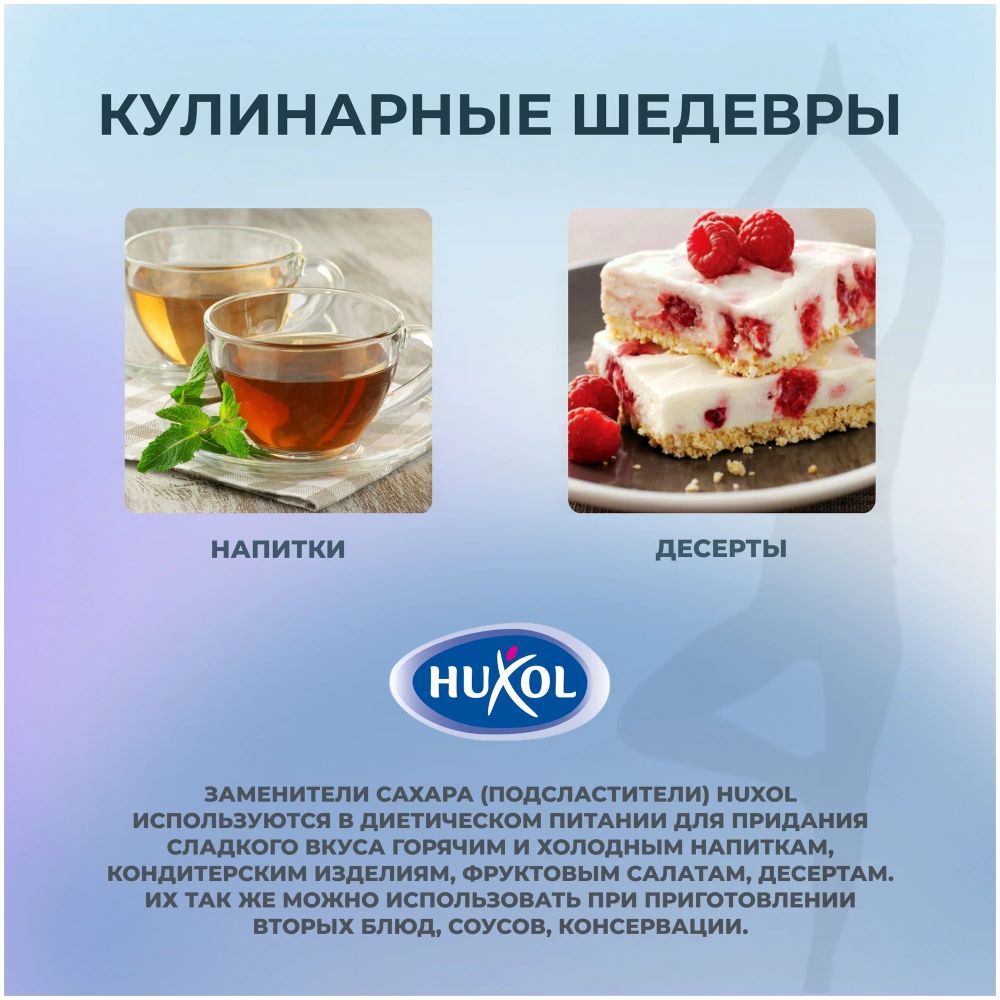 Сахарозаменитель Huxol 650 таблеток, 3 шт