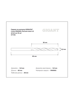 Сверло по металлу КОБАЛЬТ (10 шт; 3.3х36х65 мм; Р6М5К5; класс А1) Gigant GT-134