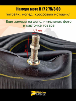 Камера мото R17 2.75/3.00 усиленная (2 мм) для питбайка, мопеда, кроссового мотоцикла R17 2.75-3.00 (усиленная 2 мм)