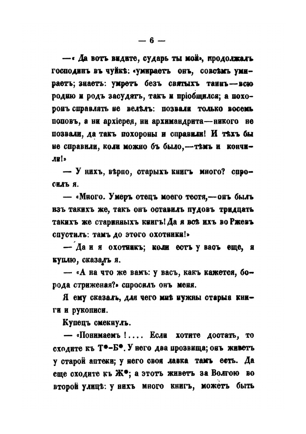 Путевые письма из Новгородской и Псковской губерний | П. И. Якушкин