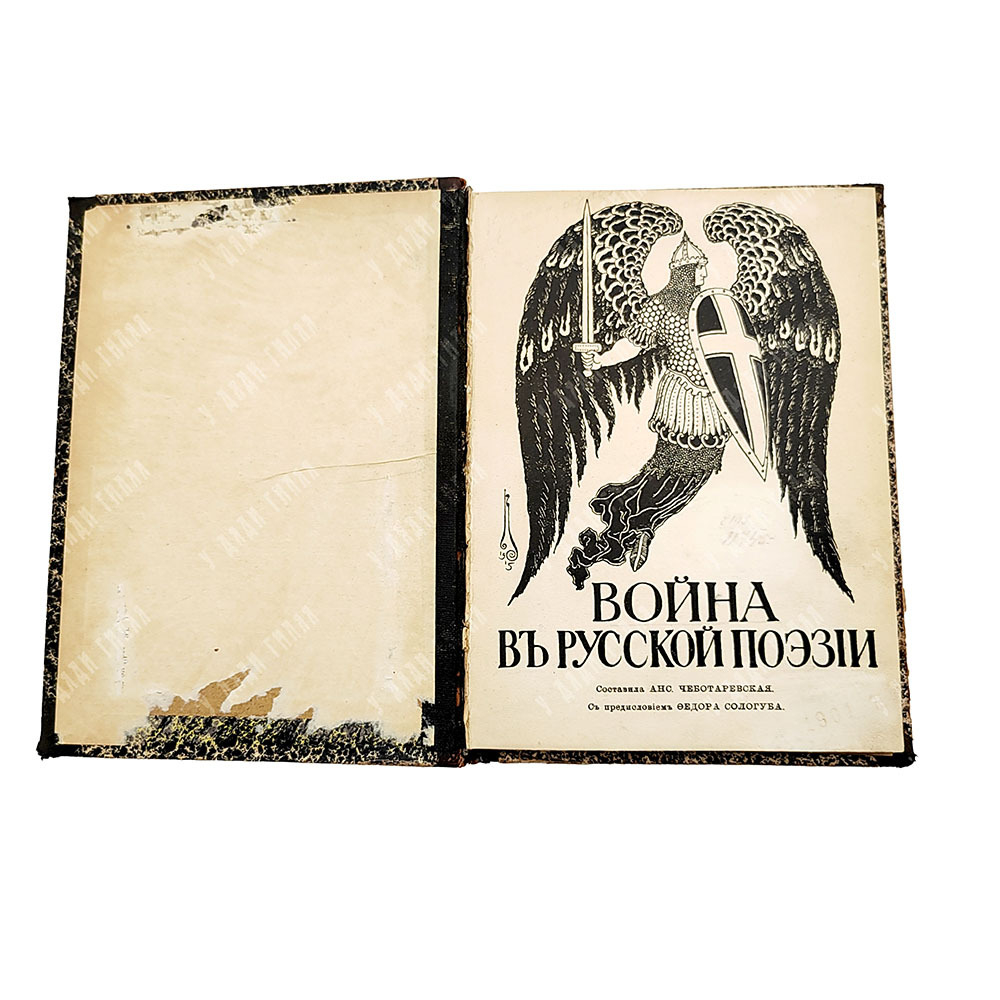 Война в русской поэзии / сост. А. Чеботаревская. Предисл. Федора Сологуба. [1915]