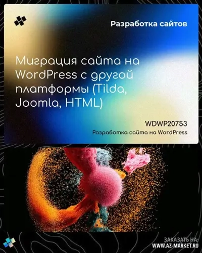 Миграция сайта на WordPress с другой платформы (Tilda, Joomla, HTML)