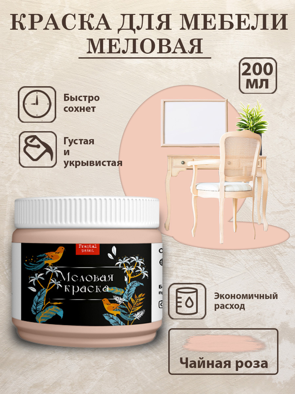 Меловая краска «Чайная роза»
