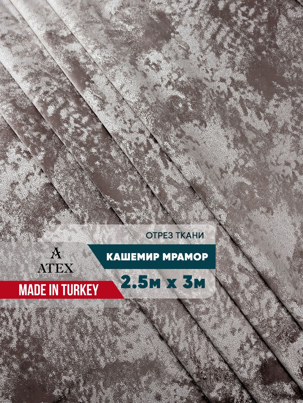 Мраморный кашемир ткань для штор интерьера и творчества 2,5м*3м