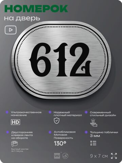 Номерок на дверь квартиры 612, для кабинета, офиса, шильдик 9 х 7 см, серебристый, Айдентика Технолоджи