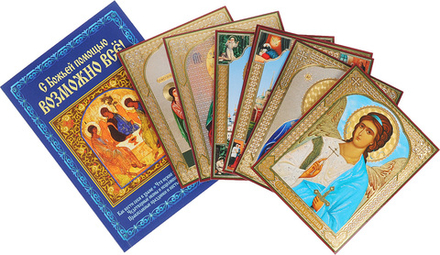 С Божьей помощью возможно все! Набор: книга + 7 чудотворных образов (Клуб семейного досуга) (Михалиц