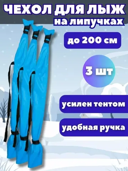 Чехол для хранения лыж 200 см *3шт