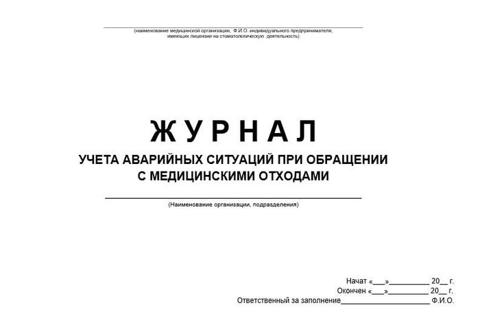 Журнал учета аварийных ситуаций при обращении с мед. отходами