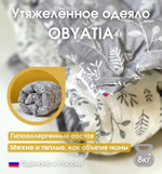 Утяжеленное тёплое одеяло Obyatia со стеклянными микросферами 85х125/ 3кг