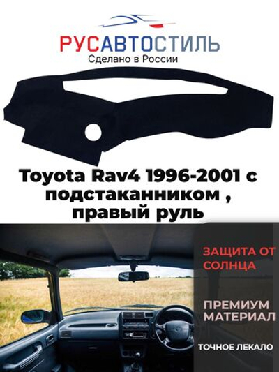 Накидка на панель из алькантары на Toyota Rav4 1996-2001 с подстаканником , правый руль