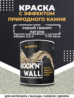 Siberia Rock'n'Wall Краска с эффектом камня "Серый гранит Лагуна", 2,5 л