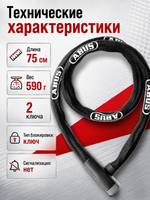 Замок вело ABUS STEEL-O-CHAIN 5805K/75 BK