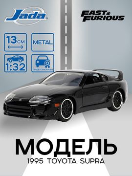 Модель Машинки Форсаж 1:32 1995 Toyota Supra, Fast 5 0801310333815