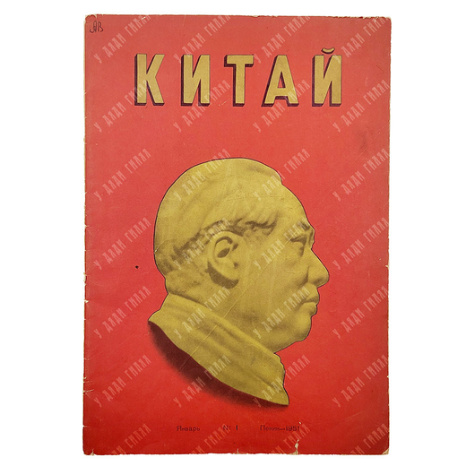 Китай : журнал. – П.: Жэньминь Хуабао, 1951. – №1.