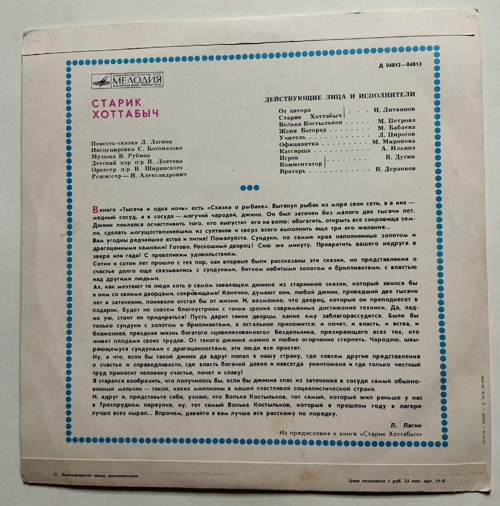 Винтажная виниловая пластинка LP Л. Лагин Старик Хоттабыч (СССР 1978)