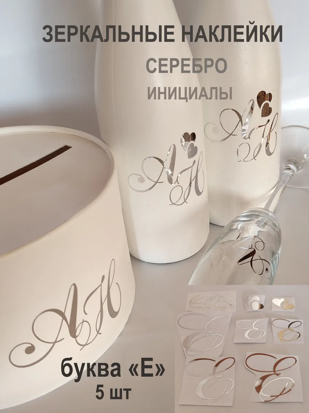 Наклейки свадебные буквы на бутылки и бокалы ини