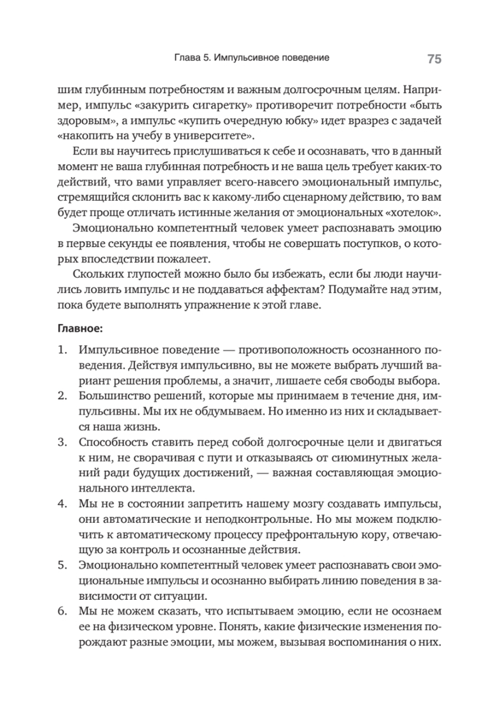 Эмоциональный интеллект. Управлять собой и влиять на других
