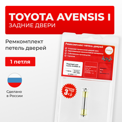 Ремкомплект (втулки) петель задних дверей Toyota AVENSIS (I) [Кузов: Т220; AT22#; AZT220; CDT220; CT220; ST220; ZZT22#] (1 петля, RPD9-1) 1997-2003