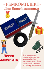 Ремкомплект бака для стиральной машины Samsung (подш. SKF 6203, 6204; сальн. WLK 25x50,55x10) + смазка