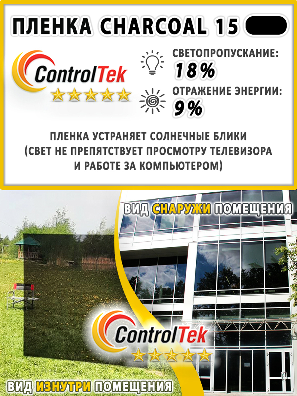 Пленка солнцезащитная тонировочная CHARCOAL 15 ControlTek, (на отрез)