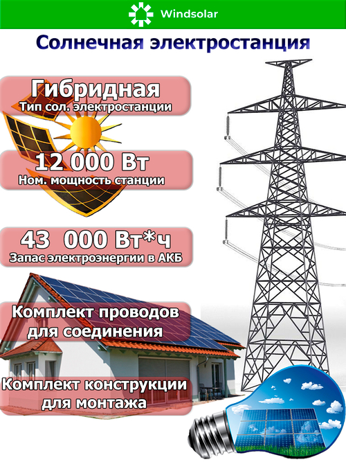 Гибридная Солнечная Электростанция (DEYE - мощность 12 кВт / ёмкость 43 кВт*ч)