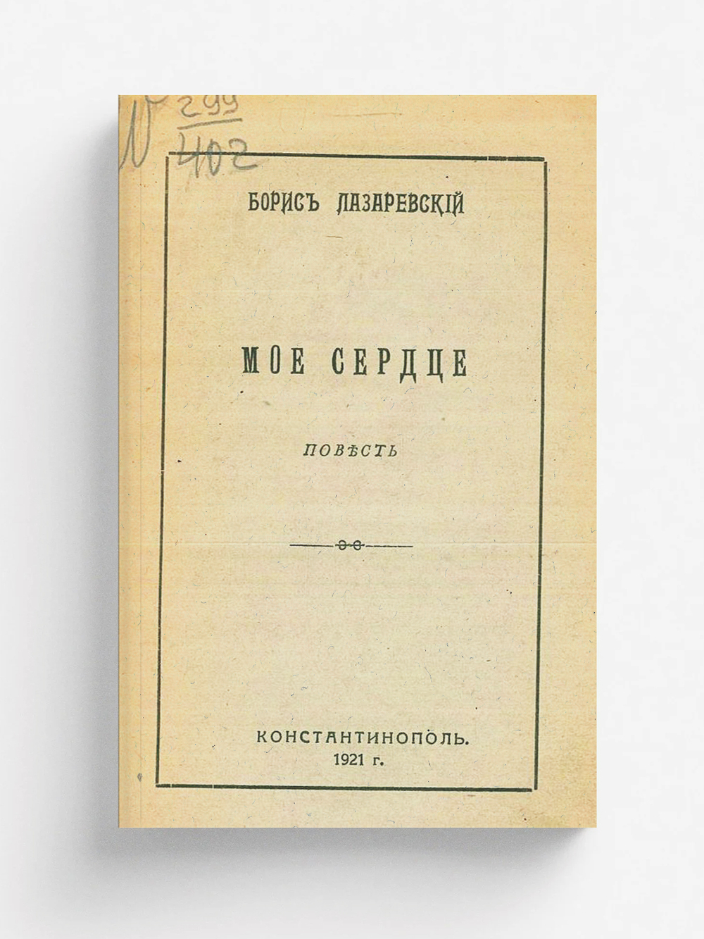 Мое сердце | Лазаревский Борис Александрович