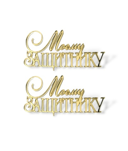 Топпер Мини надпись "Моему Защитнику" (2шт в упак) акрил