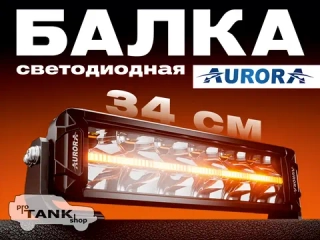 Балка AURORA ALO-P-D10-10-R14Y-AW 10″ 180W + ДХО белый/янтарный