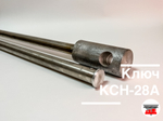 Ключ нижнего слива нефтепродуктов КСН-28А алюминиевый