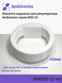 Манжета наружная 40мм для рекуператоров серии W92-23