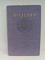 Вольтер. Философские повести