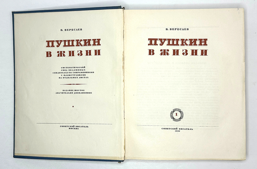 Вересаев  В.В. Пушкин в жизни. В 2 т. Т. 1-2. 6-е изд., испр. и доп. М.: Советский писатель, 1936 г.