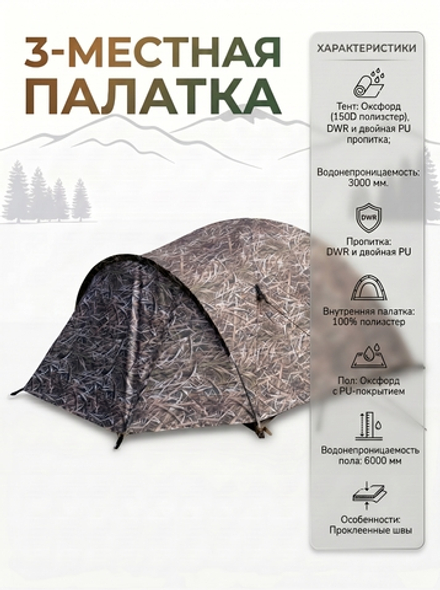 Палатка камуфляжная трехместная цвет NW4