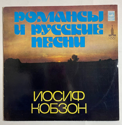 Винтажная виниловая пластинка LP Иосиф Кобзон Iosif Kobzon Романсы И Русские Песни (СССР 1978)
