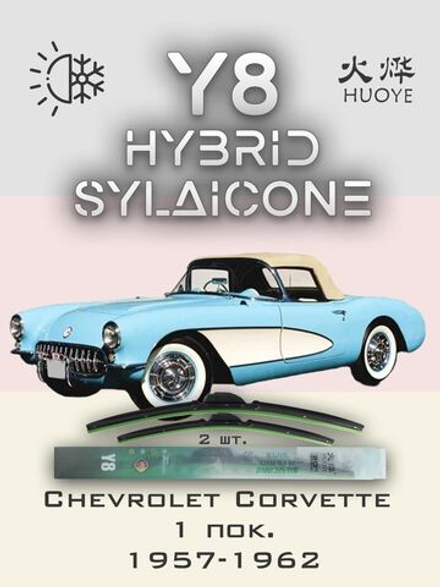 Щетки стеклоочистителя HUOYE Y8 350/350 мм на Chevrolet Corvette | Hook/J-Hook