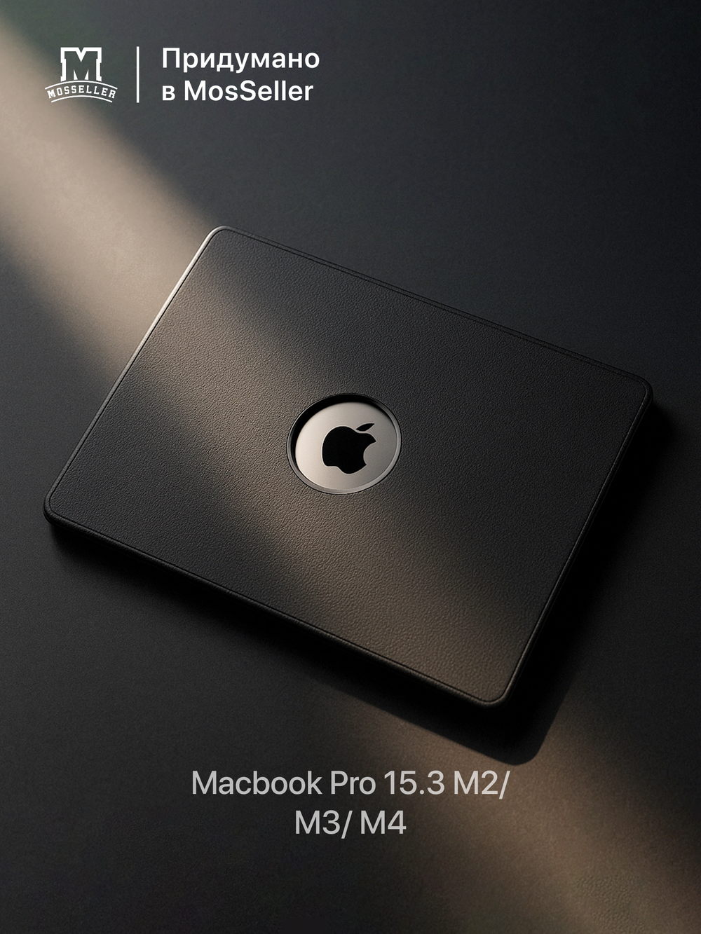 Бампер MosSeller c подставкой для Apple Macbook Pro 15.3 (M2/ M3/ M4), Черная бездна