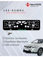 Рамка для номера с подсветкой. Зеленая надпись Лёха Nissan.
