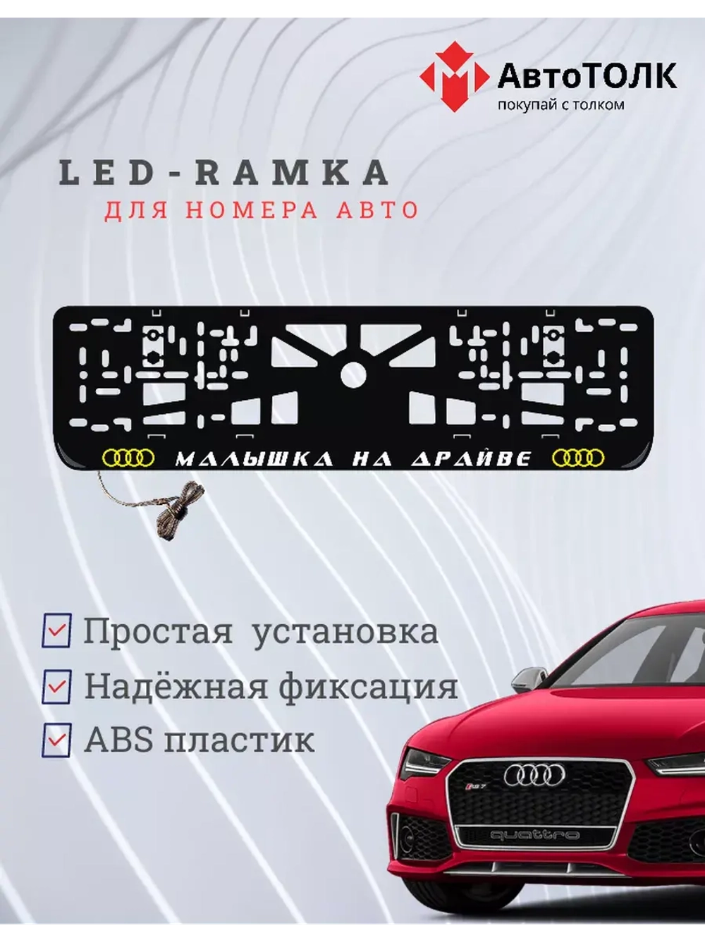 Рамка для номера с подсветкой. YLOGO Малышка на драйве Audi.
