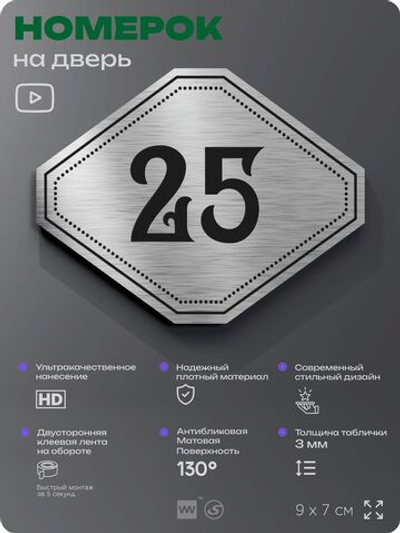 Номерок на дверь квартиры 25, для кабинета, офиса, шильдик 9 х 7 см, серебристый, Айдентика Технолоджи