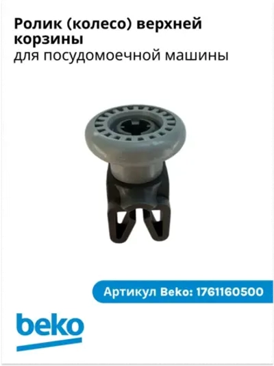 Колесо корзины 1761160500 (1885800600) Beko