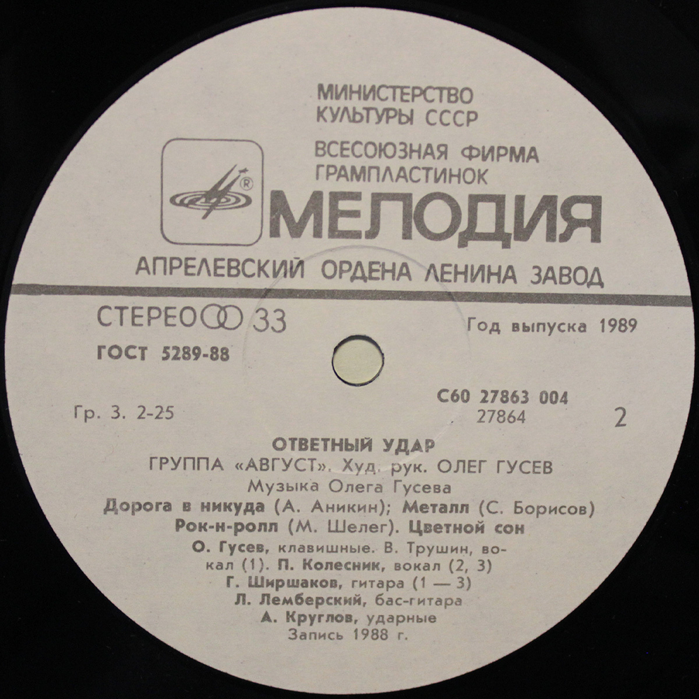 Август / Ответный Удар (LP)