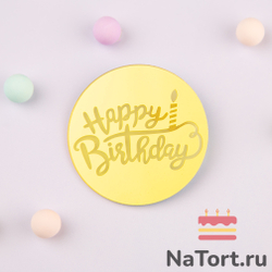 Украшение круглое «Happy Birthday» золото, 10 шт