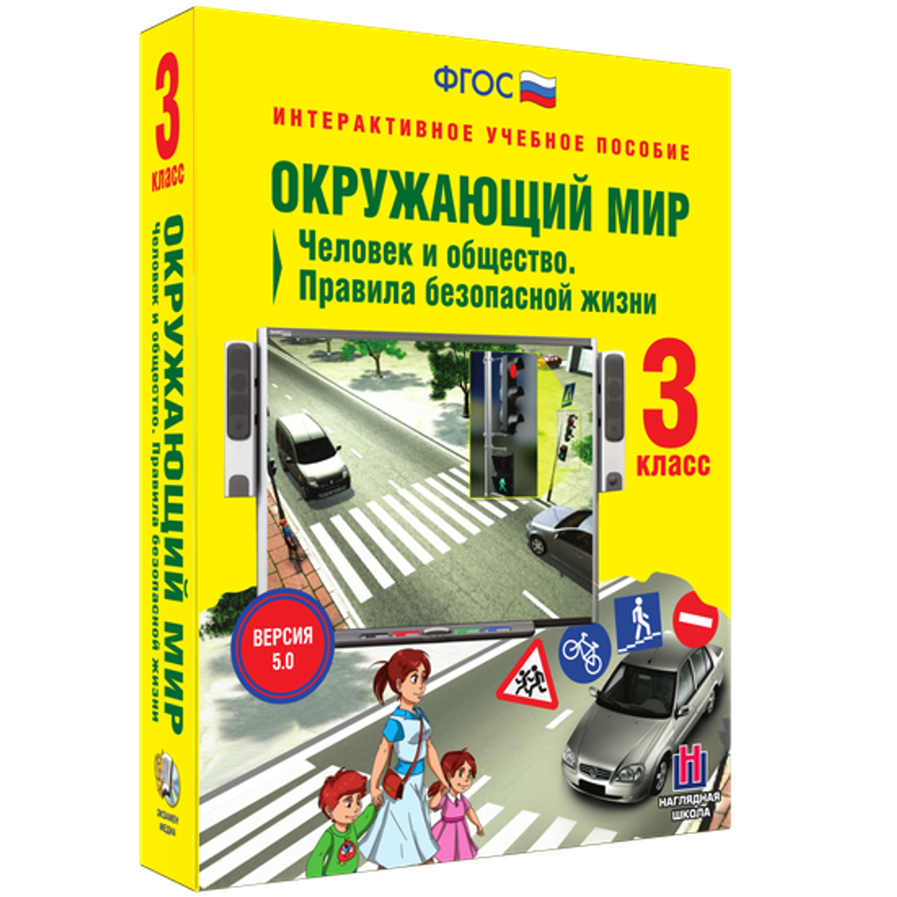 Наглядная школа. Окружающий мир 3 класс. Человек и общество. Правила безопасной жизни